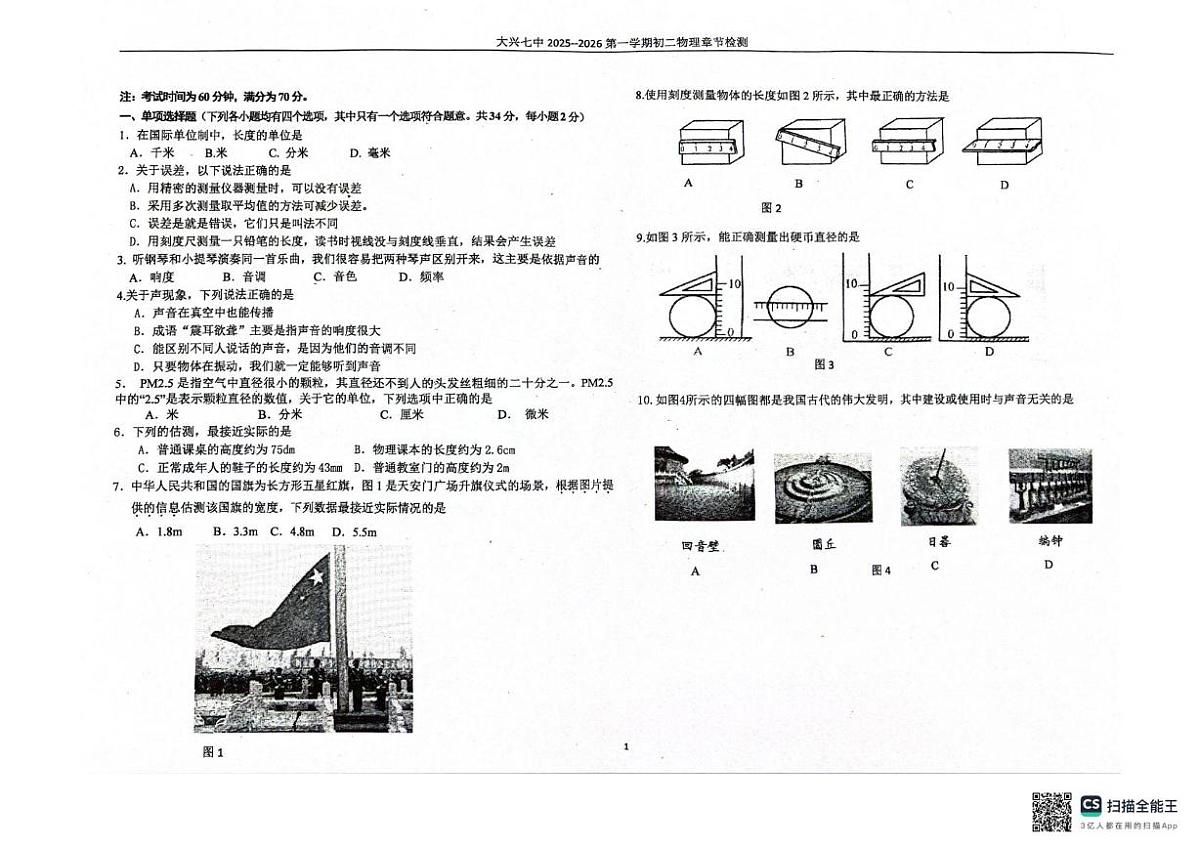 北京市大兴区2025-2026学年八年级上学期10月月考物理试题第1页
