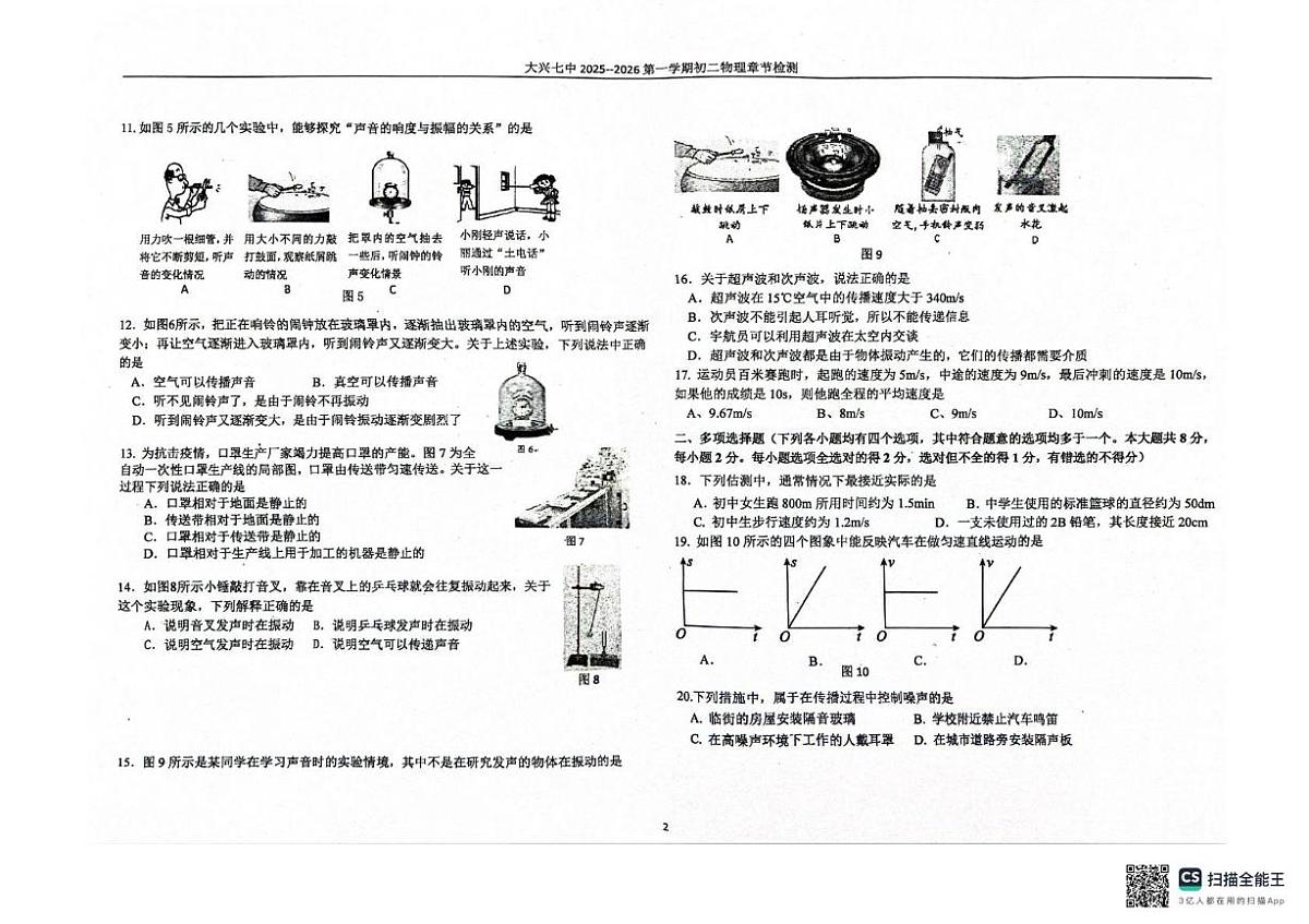 北京市大兴区2025-2026学年八年级上学期10月月考物理试题第2页