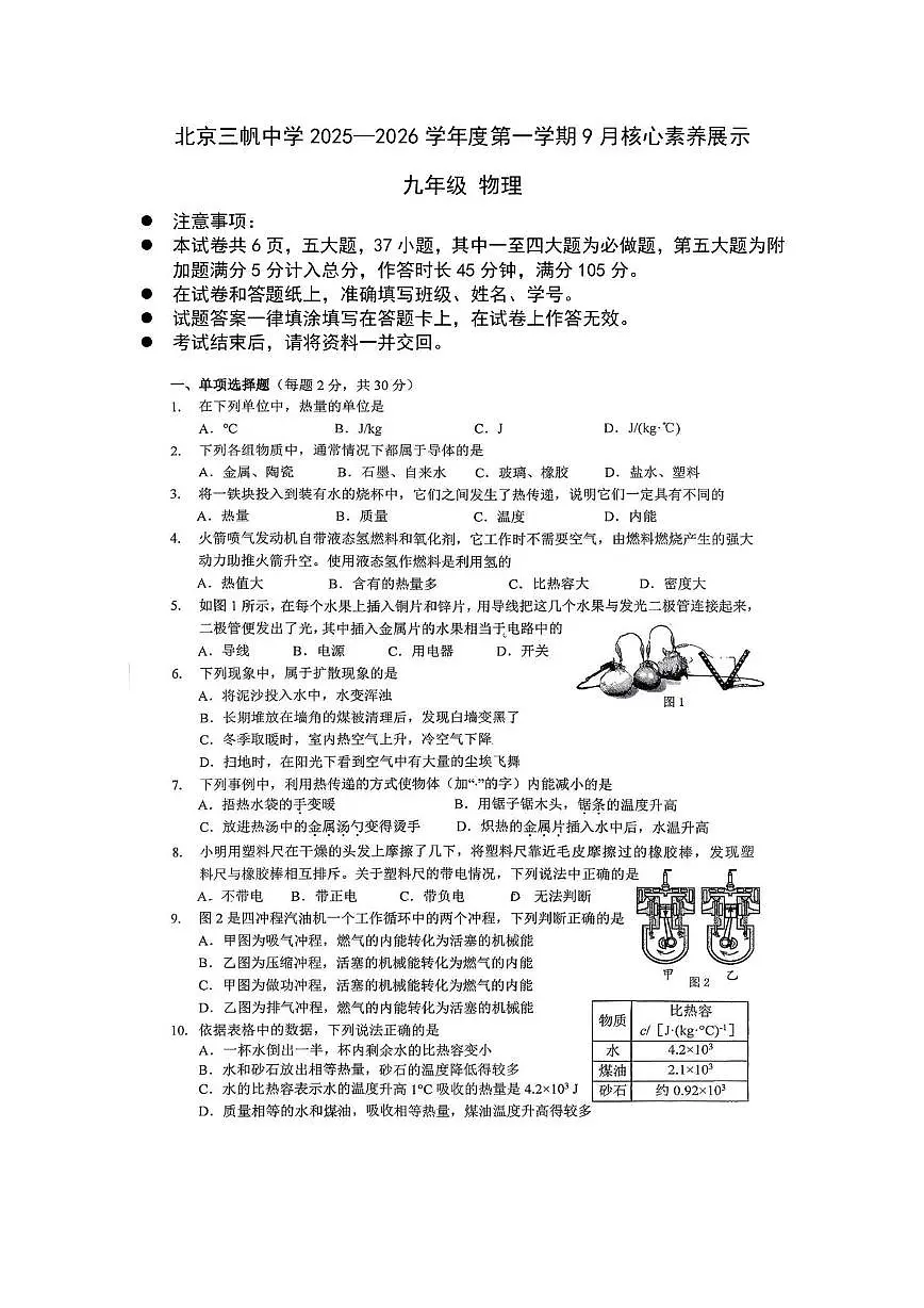 北京三帆中学2025—2026学年度九年级上学期月考（9月份）物理试题第1页
