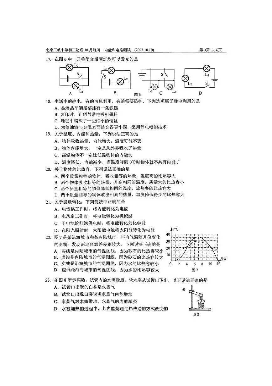 北京三帆中学2025—2026学年度九年级上学期月考（9月份）物理试题第3页