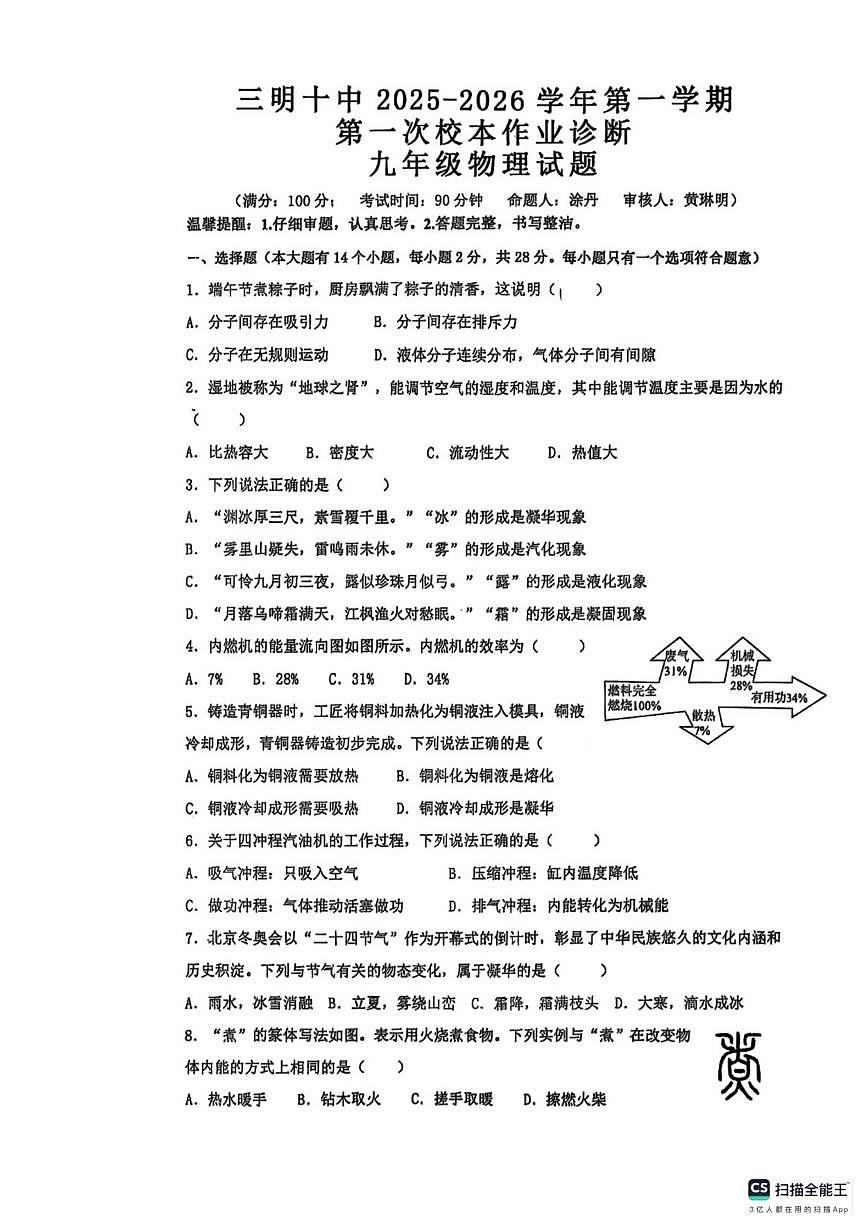 福建省三明市第十中学2025-2026学年九年级上学期10月月考物理试卷第1页