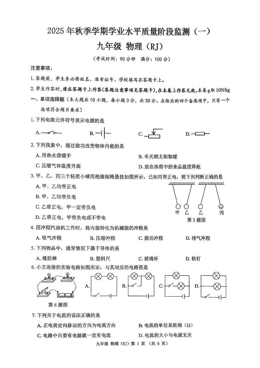 广西壮族自治区南宁市青秀区凤岭北路中学2025-2026学年九年级上学期10月月考物理试题第1页