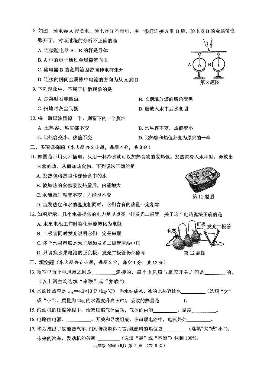 广西壮族自治区南宁市青秀区凤岭北路中学2025-2026学年九年级上学期10月月考物理试题第2页