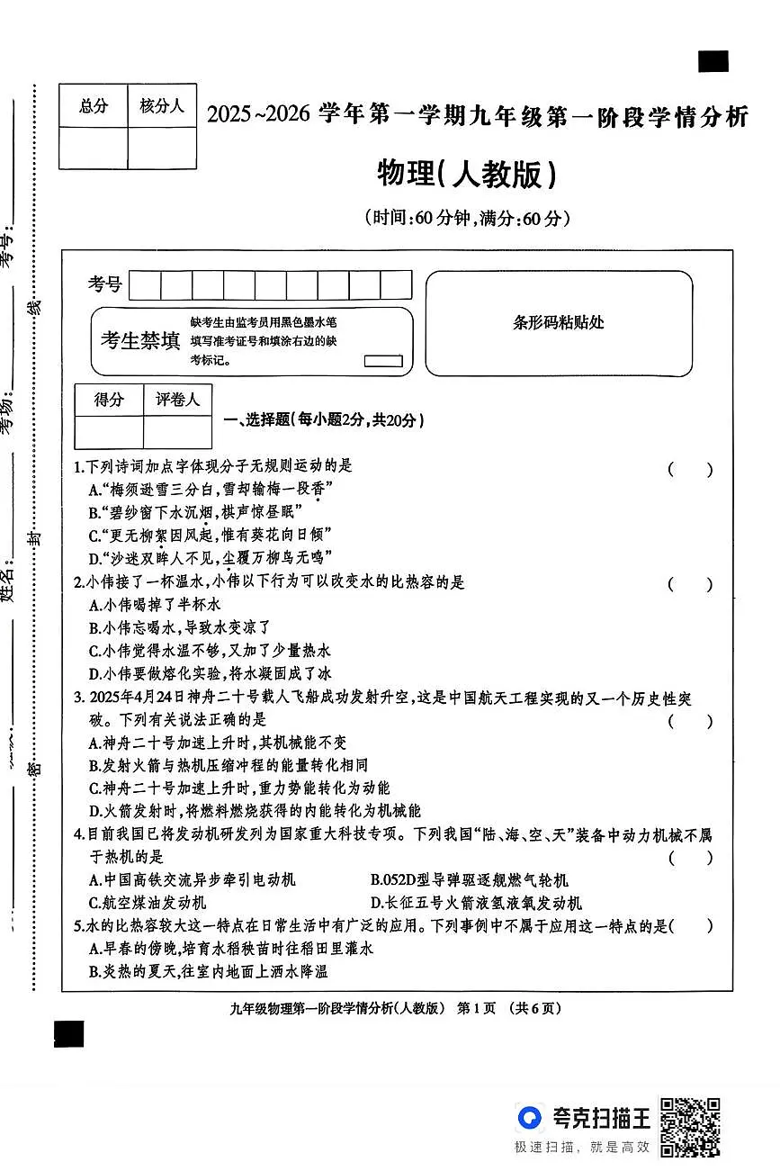 河北省廊坊市固安县2025-2026学年九年级上学期10月月考物理试题第1页