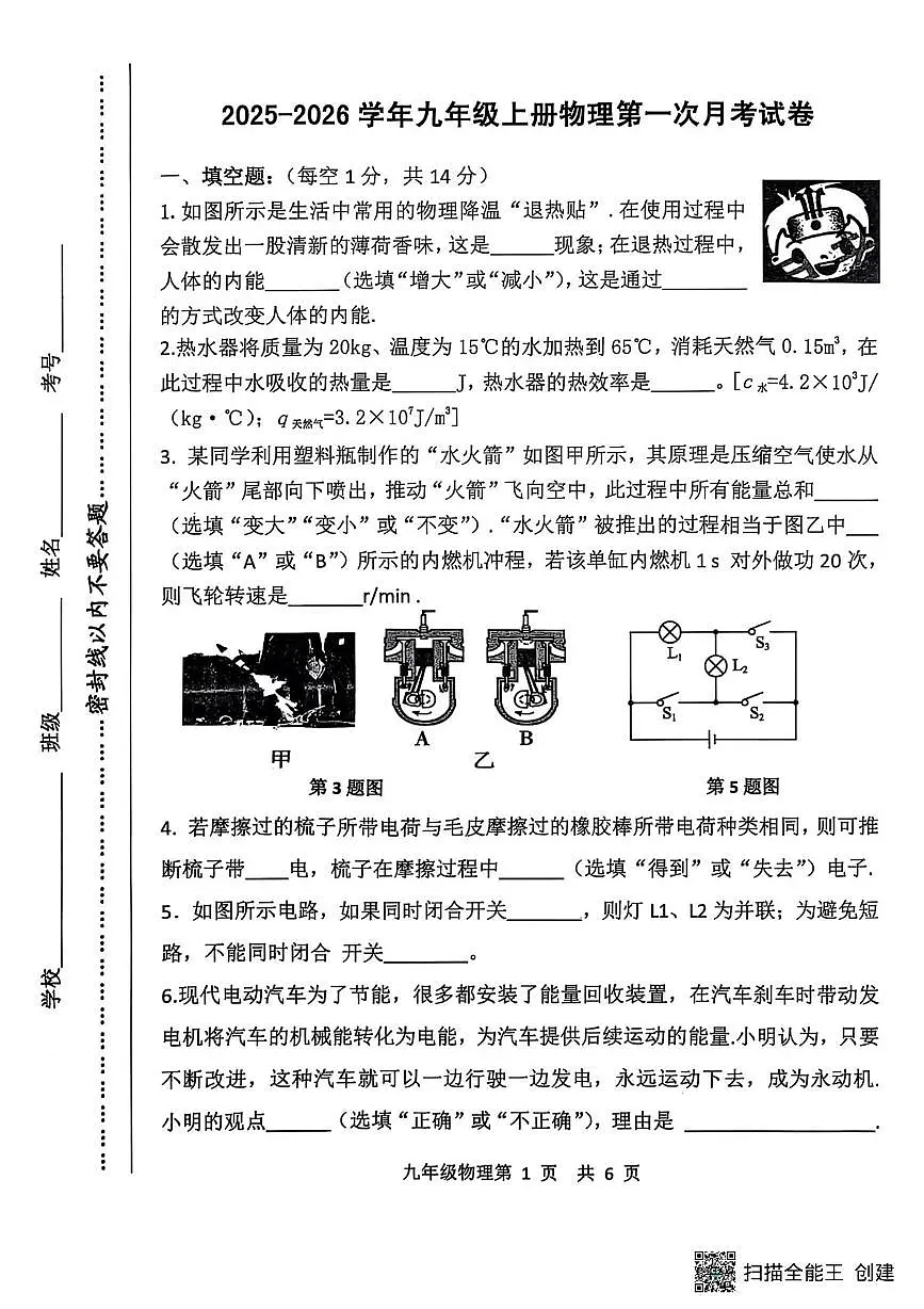 河南省漯河市召陵区青年镇初级中学2025-2026学年九年级上学期10月月考物理试题第1页