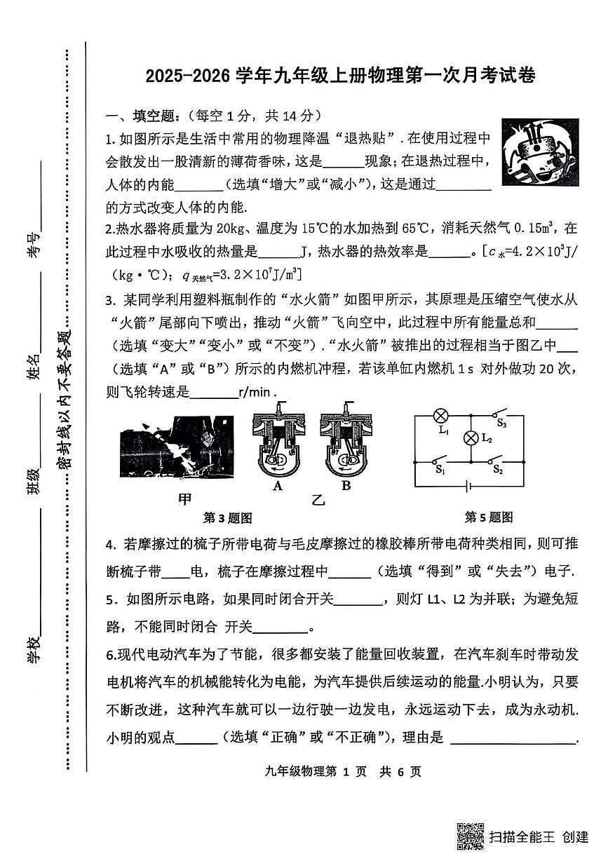 河南省漯河市召陵区青年镇初级中学2025-2026学年九年级上学期10月月考物理试题第1页