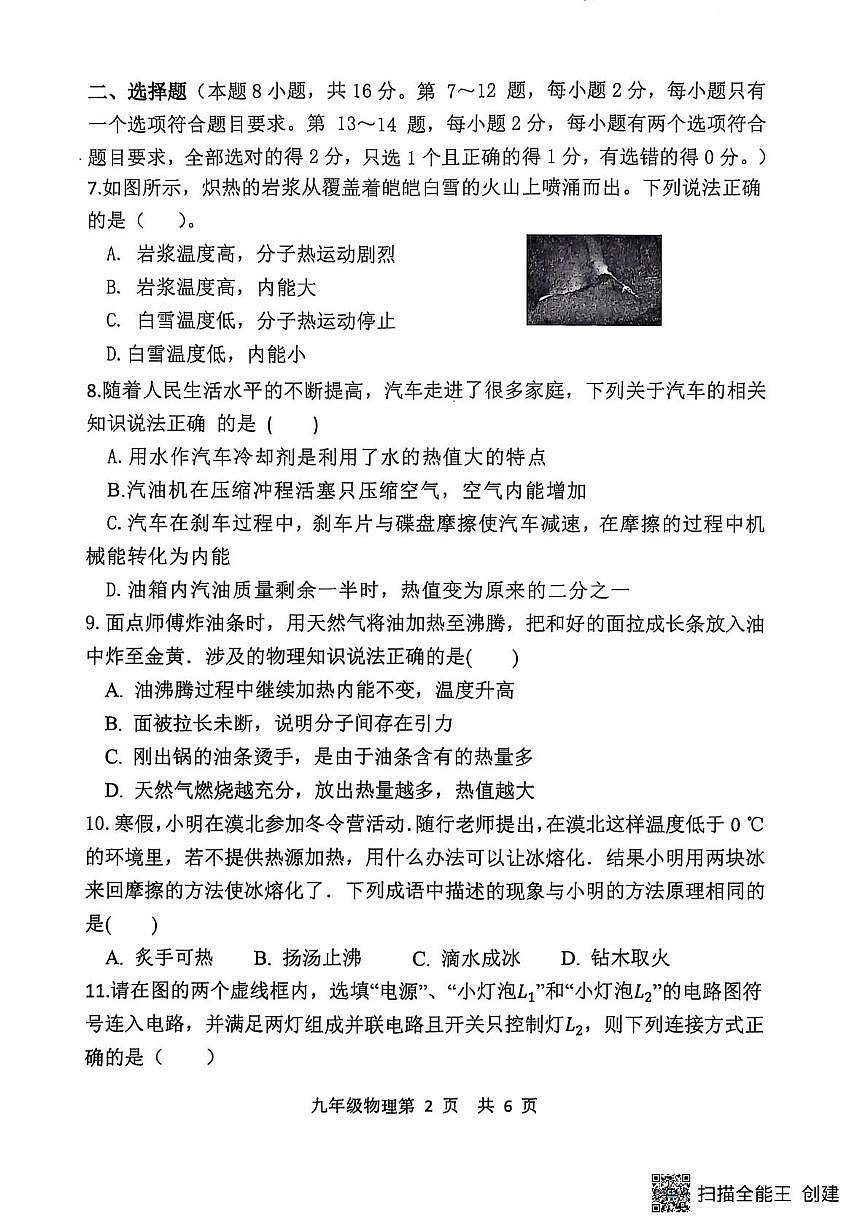 河南省漯河市召陵区青年镇初级中学2025-2026学年九年级上学期10月月考物理试题第2页