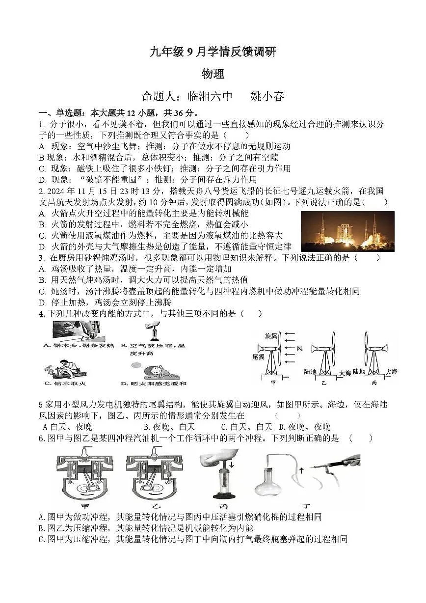 湖南省岳阳市临湘市第六中学2025-2026学年九年级上学期10月月考物理试题第1页