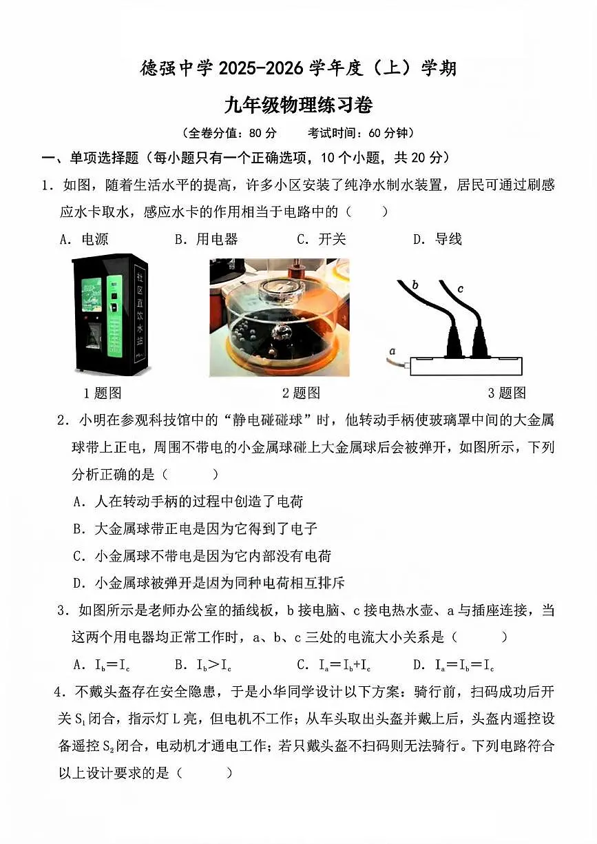 黑龙江省哈尔滨市德强中学2025-2026学年九年级上学期9月考物理试题第1页