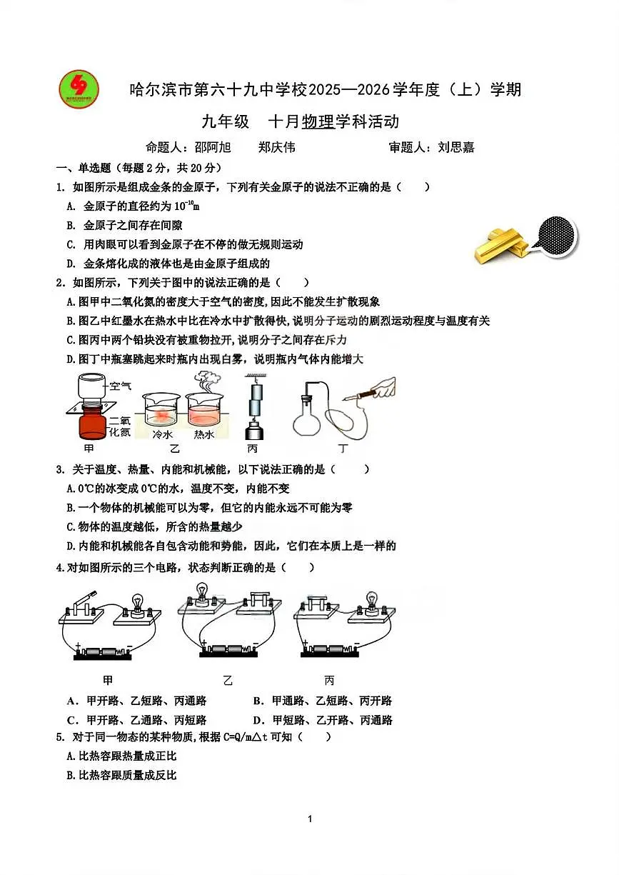 黑龙江省哈尔滨市第六十九中学校2025-2026学年九年级上学期9月考试物理试题第1页