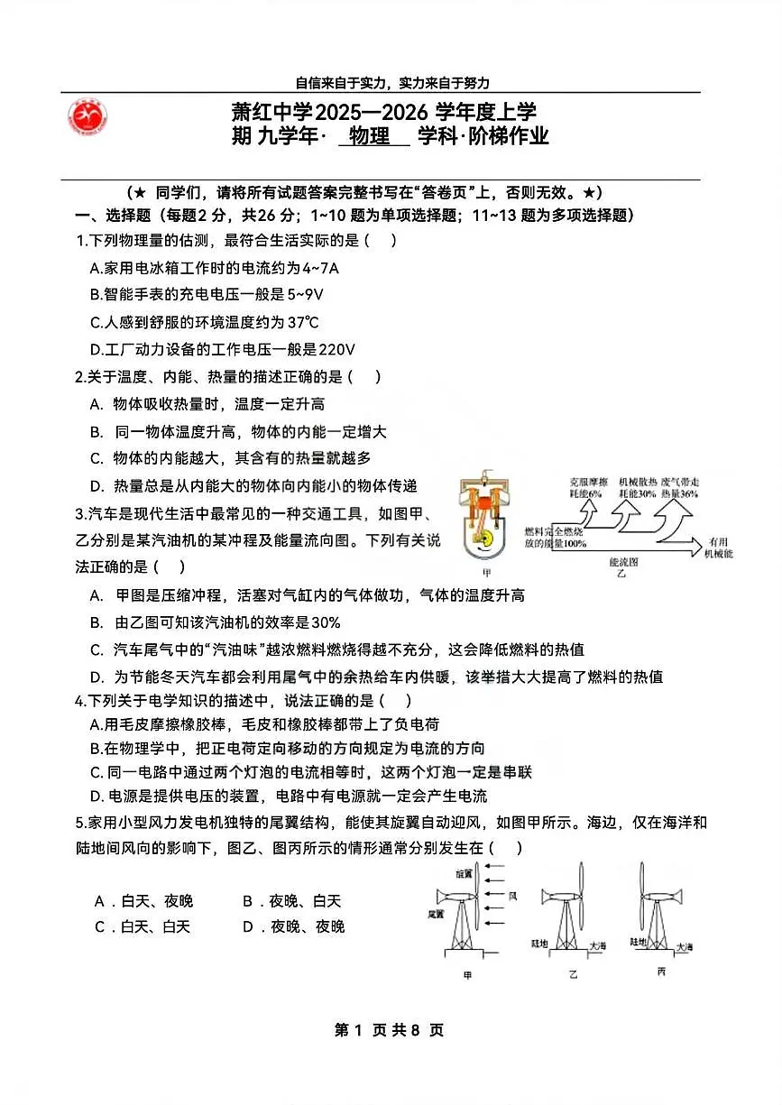 黑龙江省哈尔滨市萧红中学校2025-2026学年九年级上学期9月考试物理试题第1页