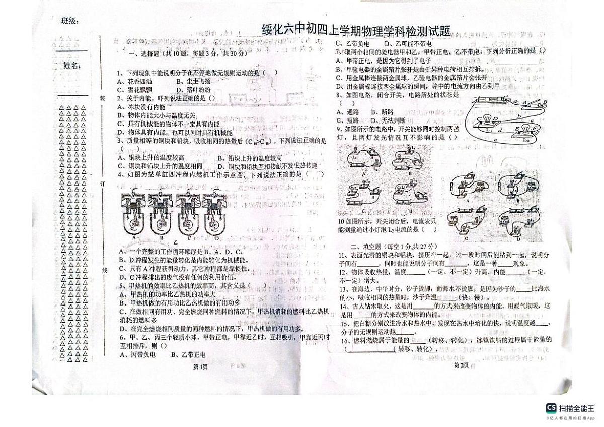 黑龙江省绥化市北林区绥化市第六中学校2025-2026学年九年级上学期10月月考物理试题第1页