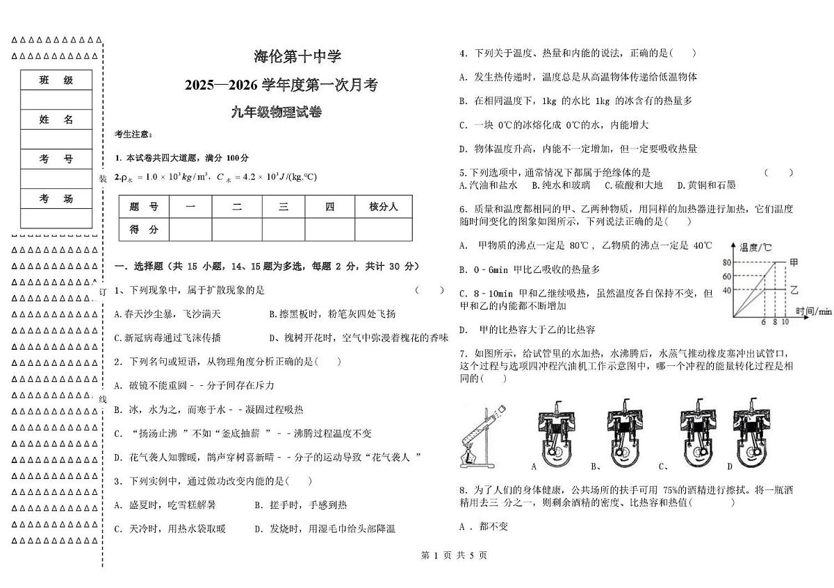 黑龙江省绥化市海伦市海伦市第十中学2025-2026学年九年级上学期10月月考物理试题第1页