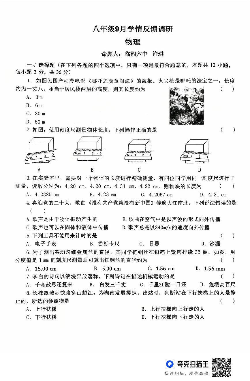 湖南省岳阳市临湘市第六中学2025-2026学年八年级上学期10月月考物理试题第1页