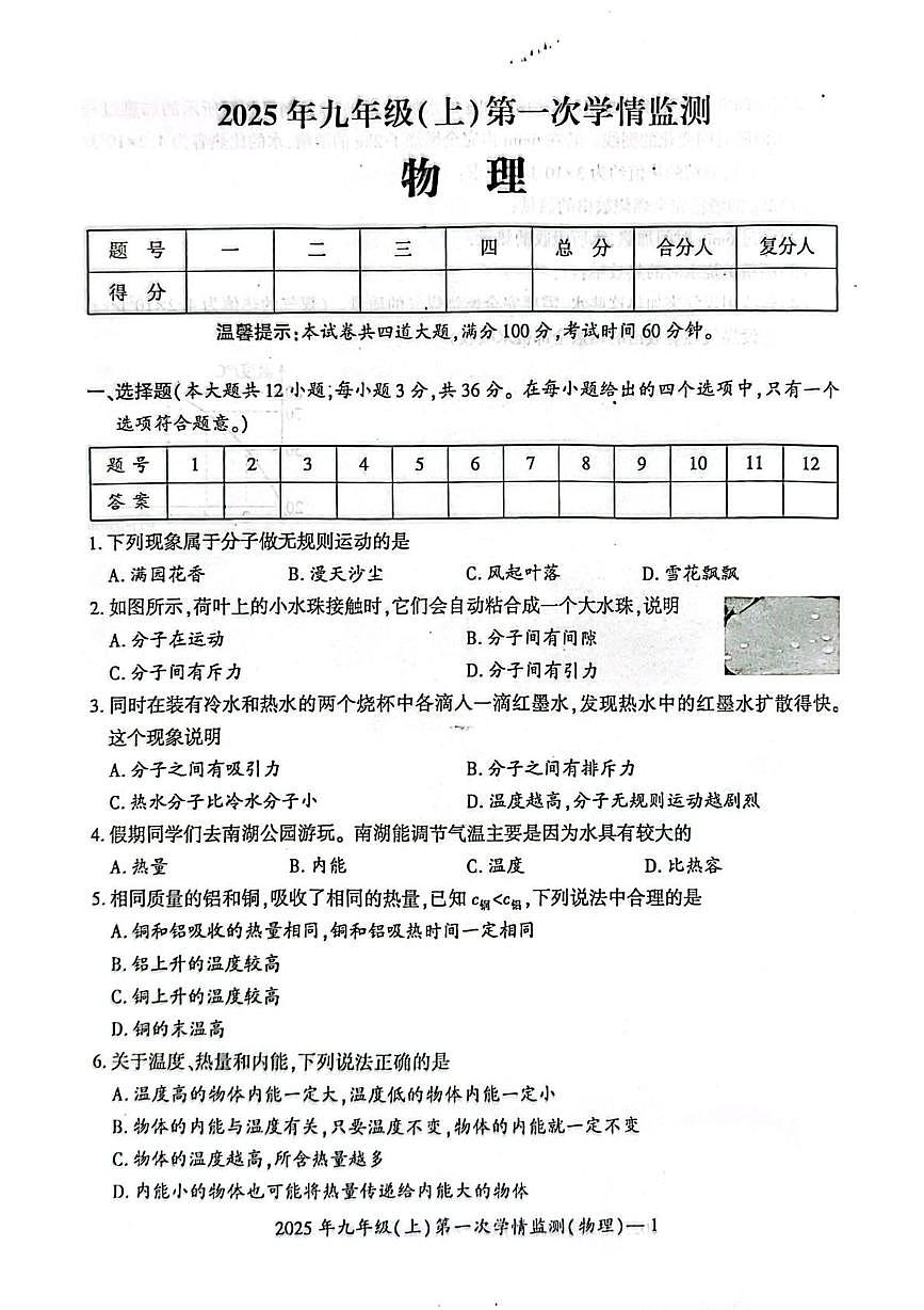 湖南省邵阳市邵东市2025-2026学年九年级上学期10月月考物理试题第1页