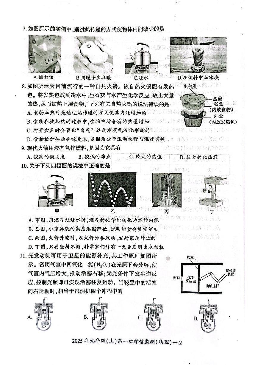 湖南省邵阳市邵东市2025-2026学年九年级上学期10月月考物理试题第2页