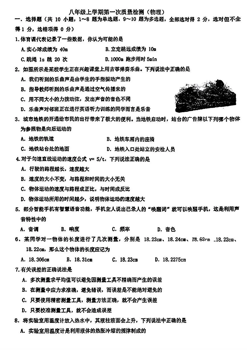 吉林省第二实验中学2025-2026学年八年级上学期第一次月考(物理)试卷第1页