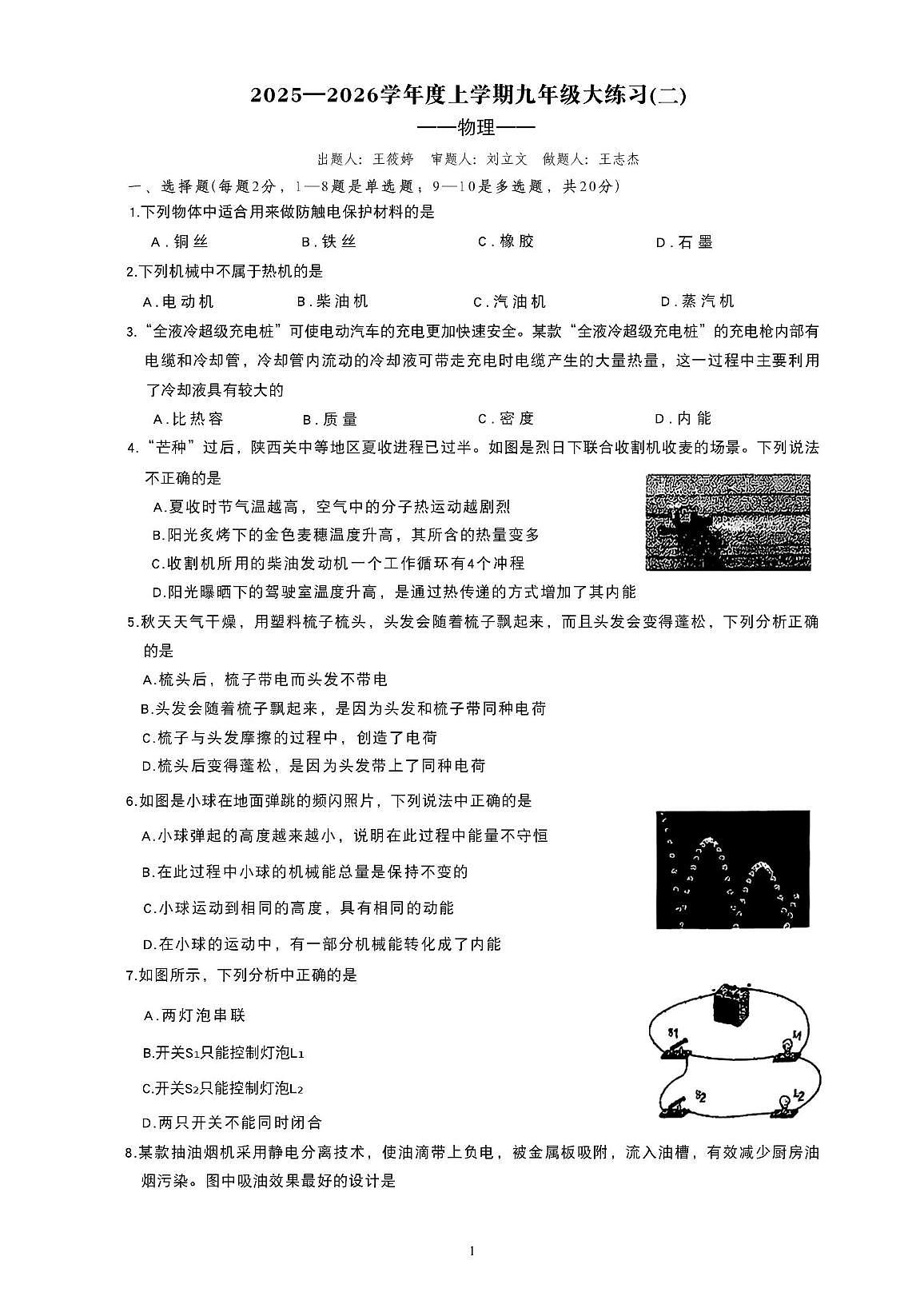 吉林省第二实验中学2025—2026学年度上学期九年级物理第一次月考试卷第1页