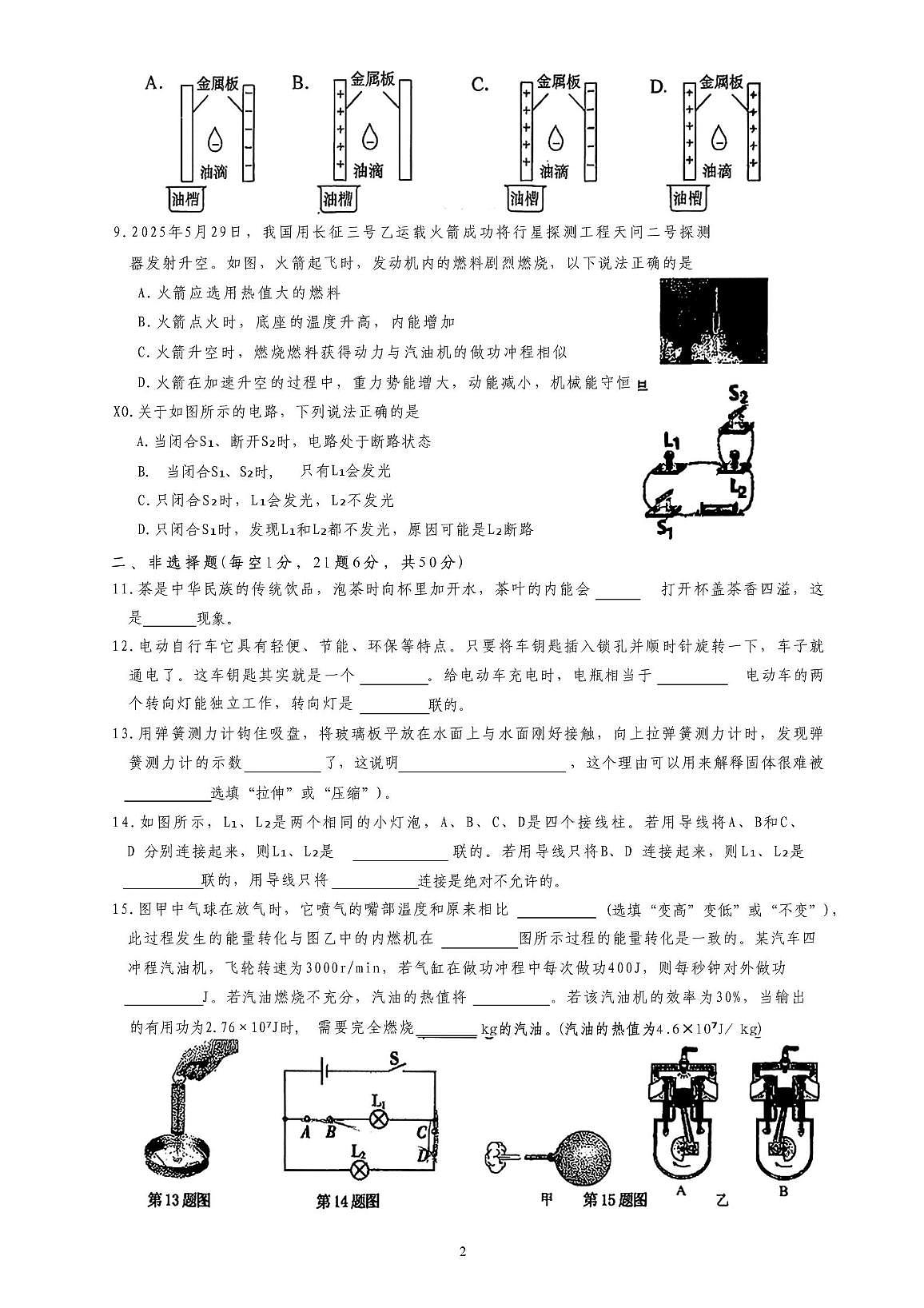 吉林省第二实验中学2025—2026学年度上学期九年级物理第一次月考试卷第2页