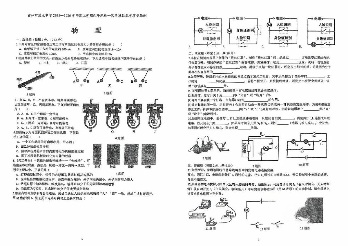 吉林省吉林市吉林第九中学2025-2026学年九年级上学期第一次月考物理试题第1页