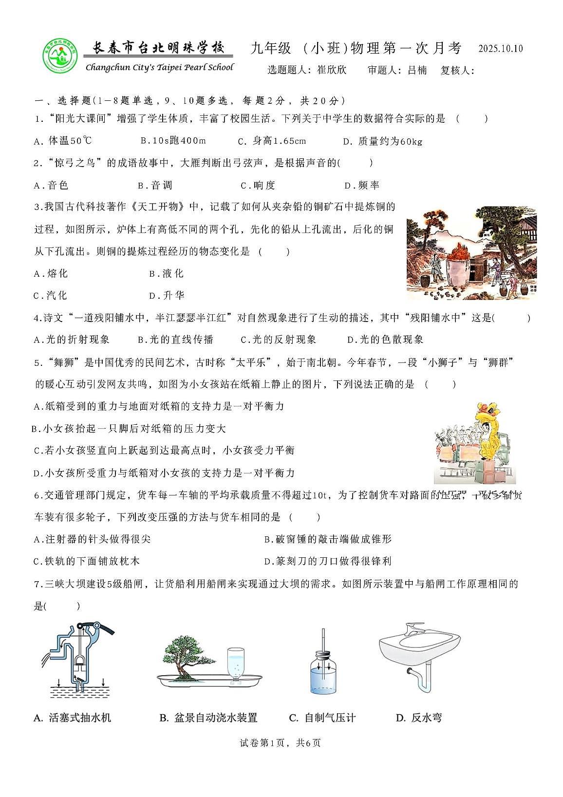吉林省长春市台北明珠学校2025-2026学年九年级(小班)上学期物理第一次月考试卷第1页