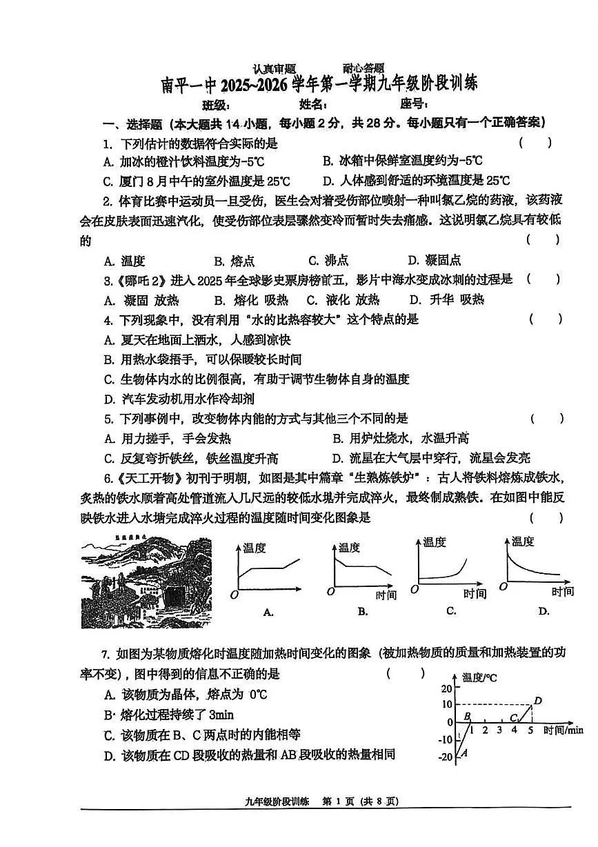 福建省南平第一中学 2025-2026学年九年级上学期物理阶段训练（一）（月考）第1页