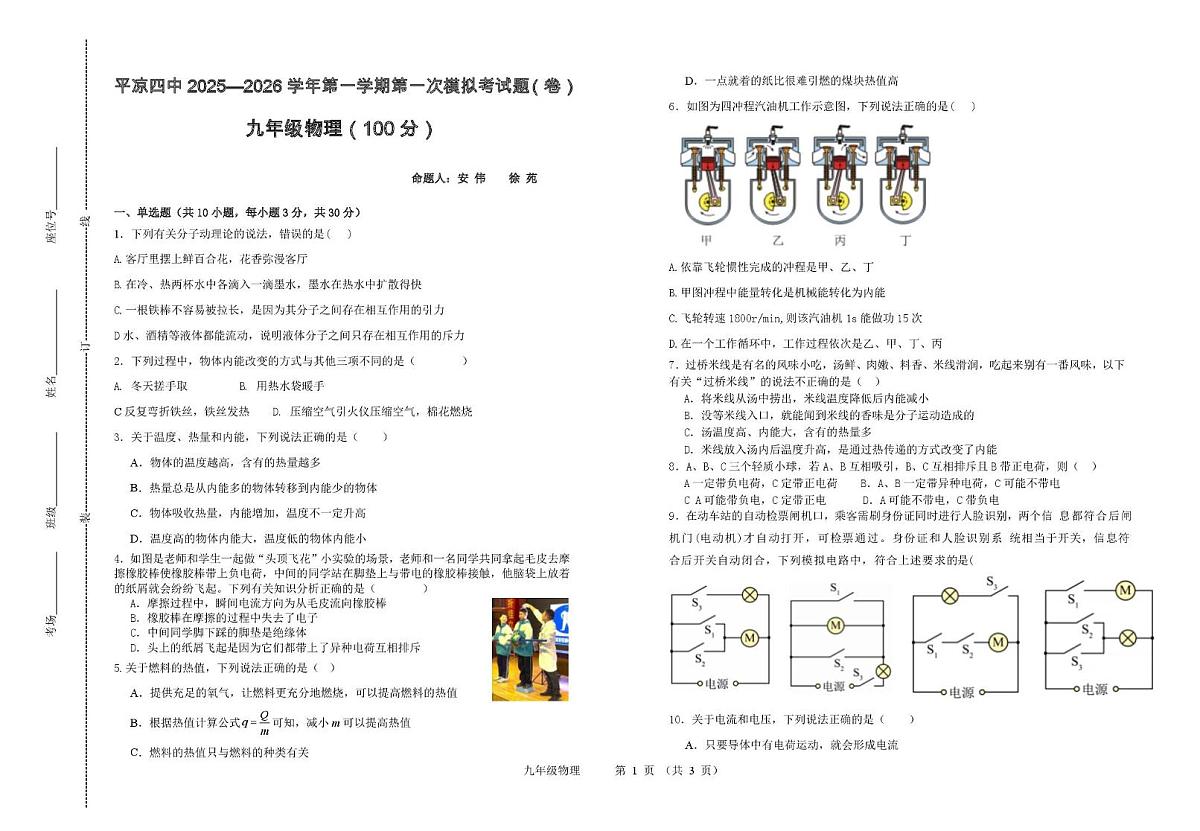 甘肃省平凉四中2025-2026学年九年级上学期第一次物理模拟考试题（月考）第1页