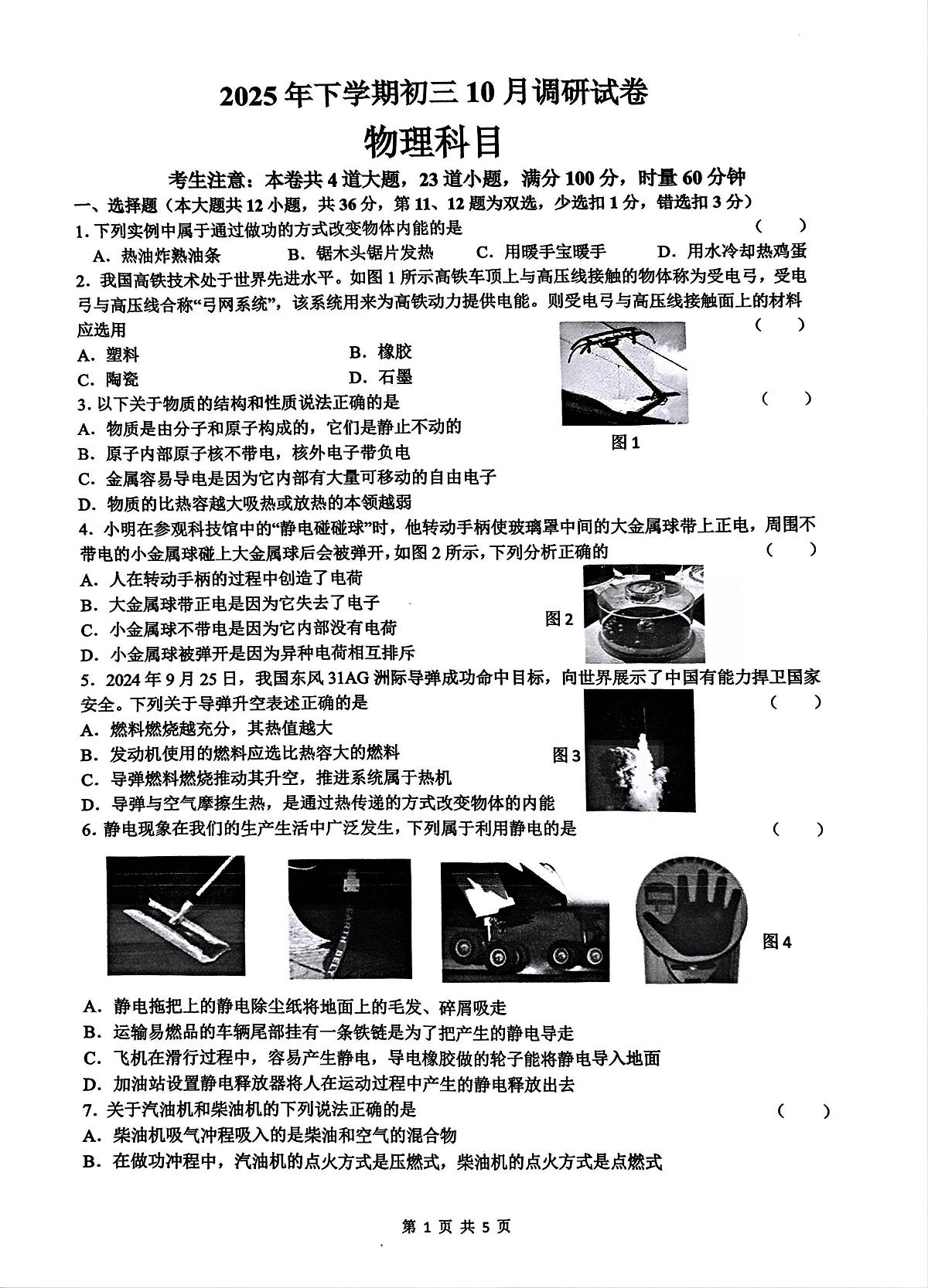 湖南省长沙市南雅教育集团2025-2026学年九年级上学期10月调研考试物理试题（月考）第1页