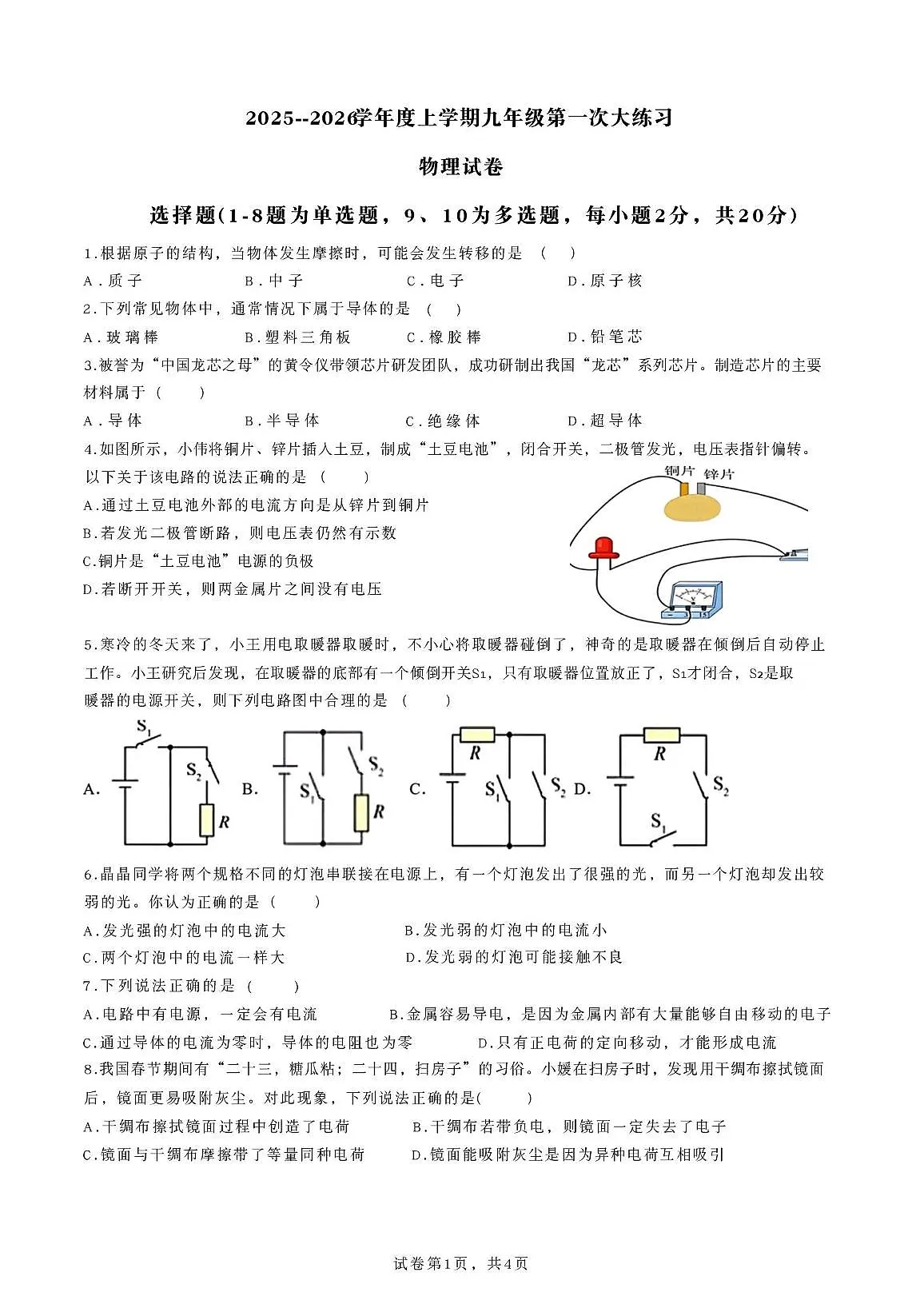 吉林省长春市第七十二中学2025--2026学年上学期九年级小班第一次考试物理试卷（月考）第1页