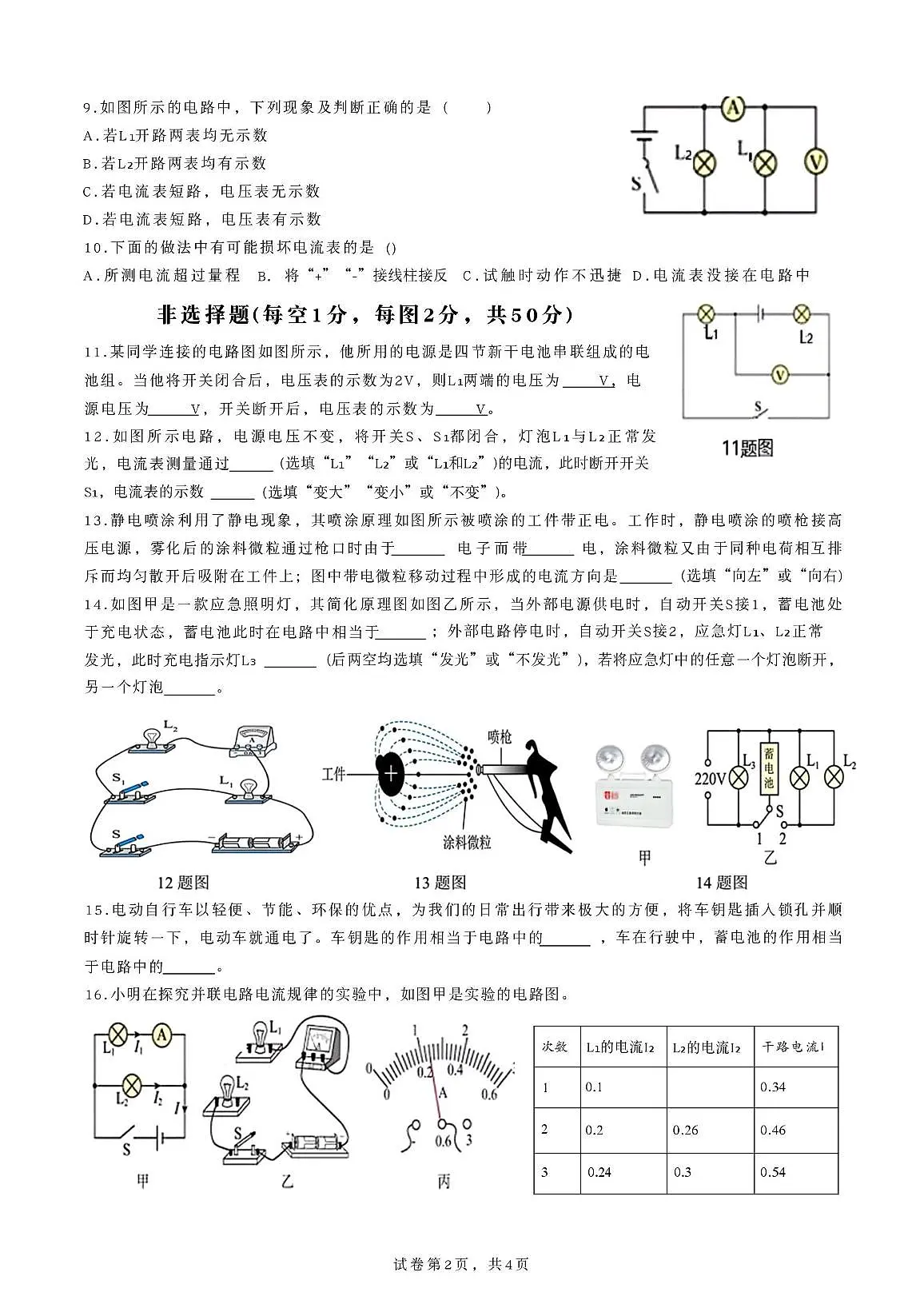 吉林省长春市第七十二中学2025--2026学年上学期九年级小班第一次考试物理试卷（月考）第2页