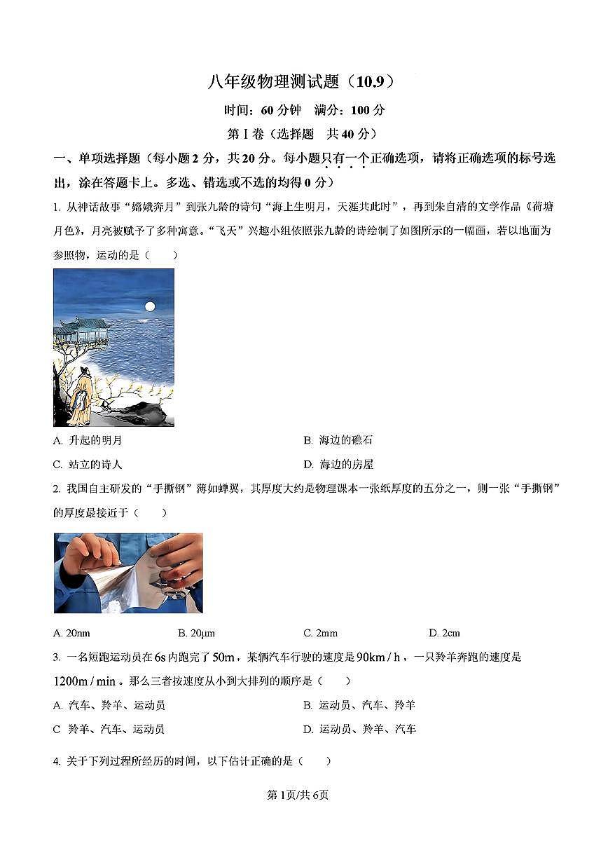 2025年济南市高新区五校联考八年级物理上学期10月份月考试题及其答案第1页