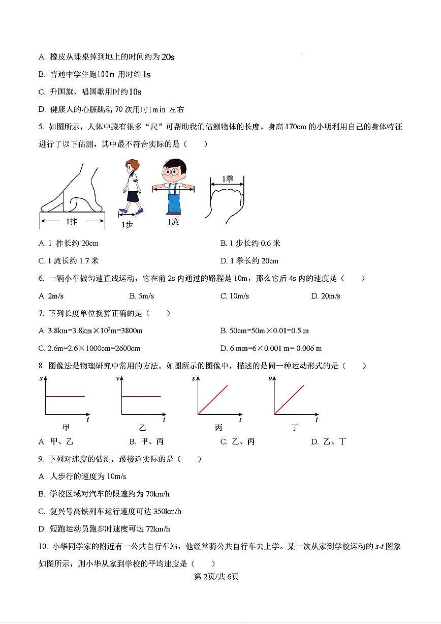 2025年济南市高新区五校联考八年级物理上学期10月份月考试题及其答案第2页