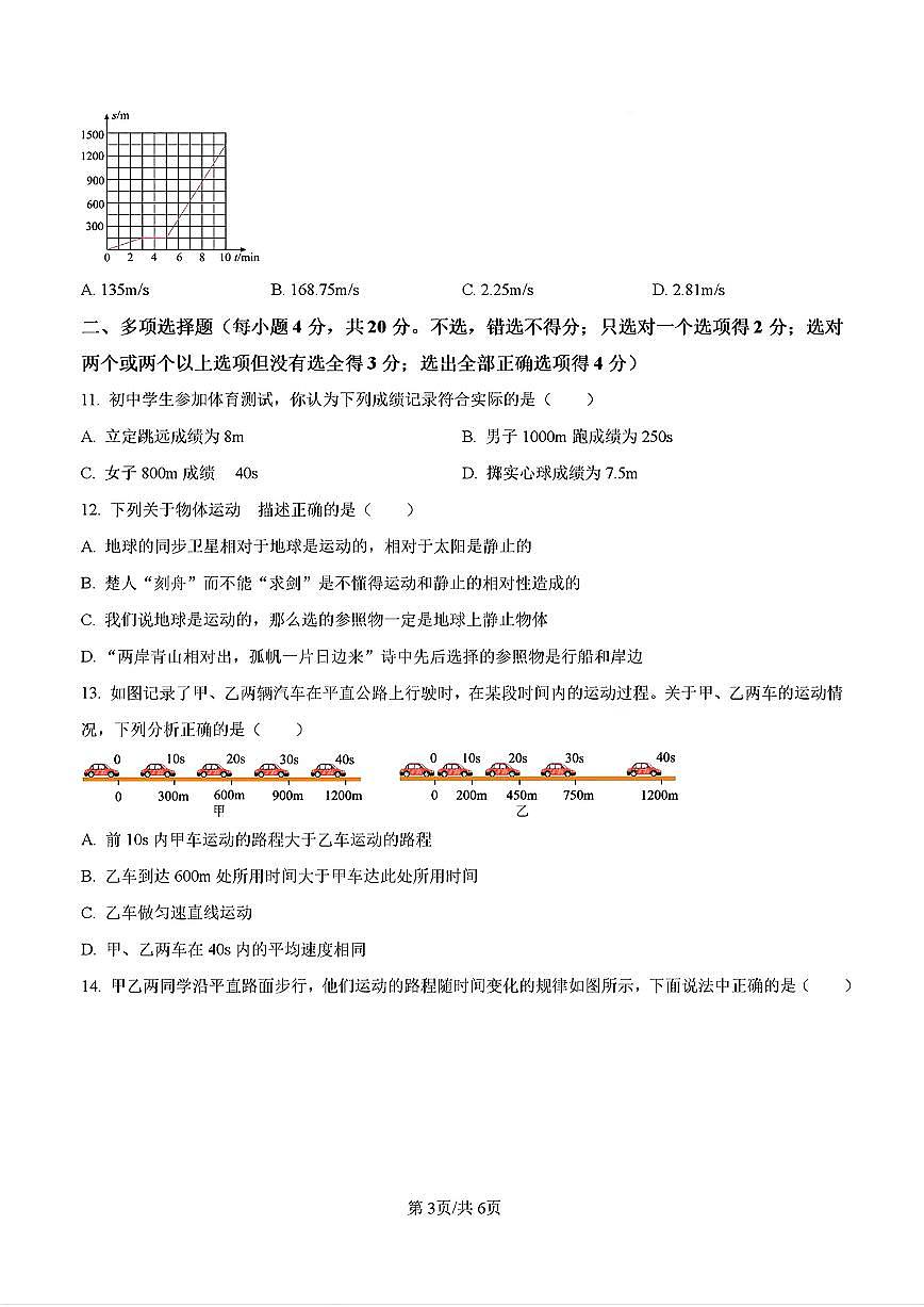 2025年济南市高新区五校联考八年级物理上学期10月份月考试题及其答案第3页