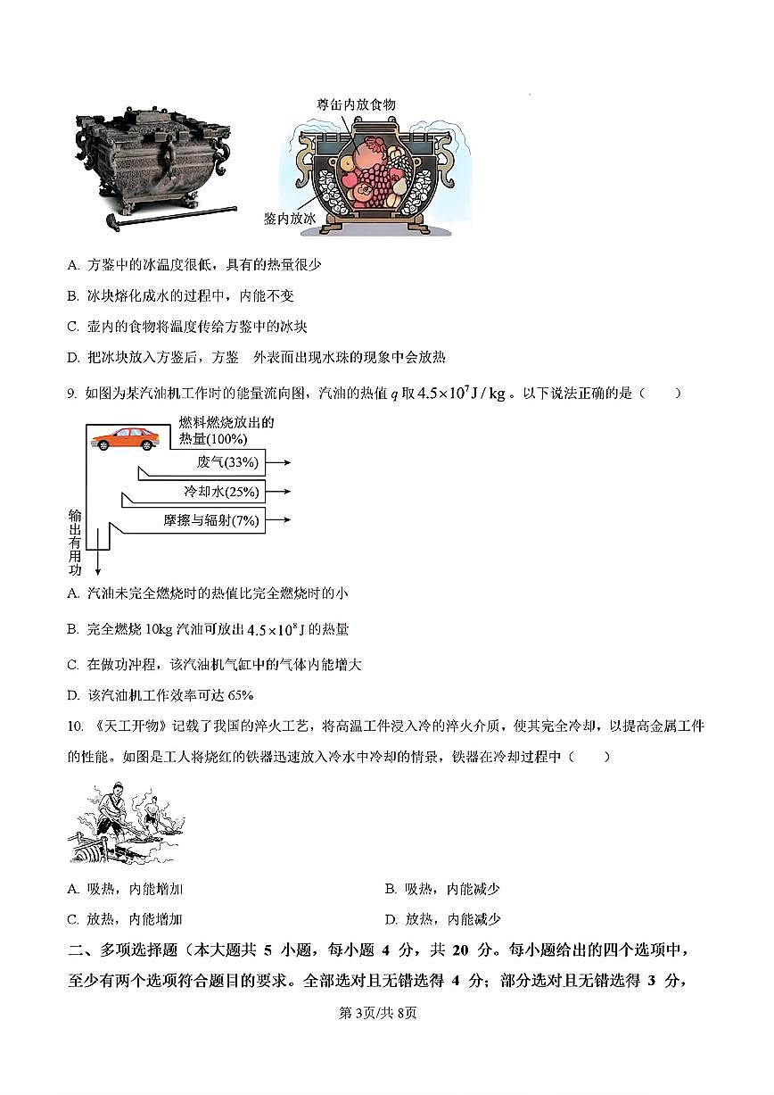 2025年济南市高新区五校联考初三物理上学期10月份月考试题及其答案第3页