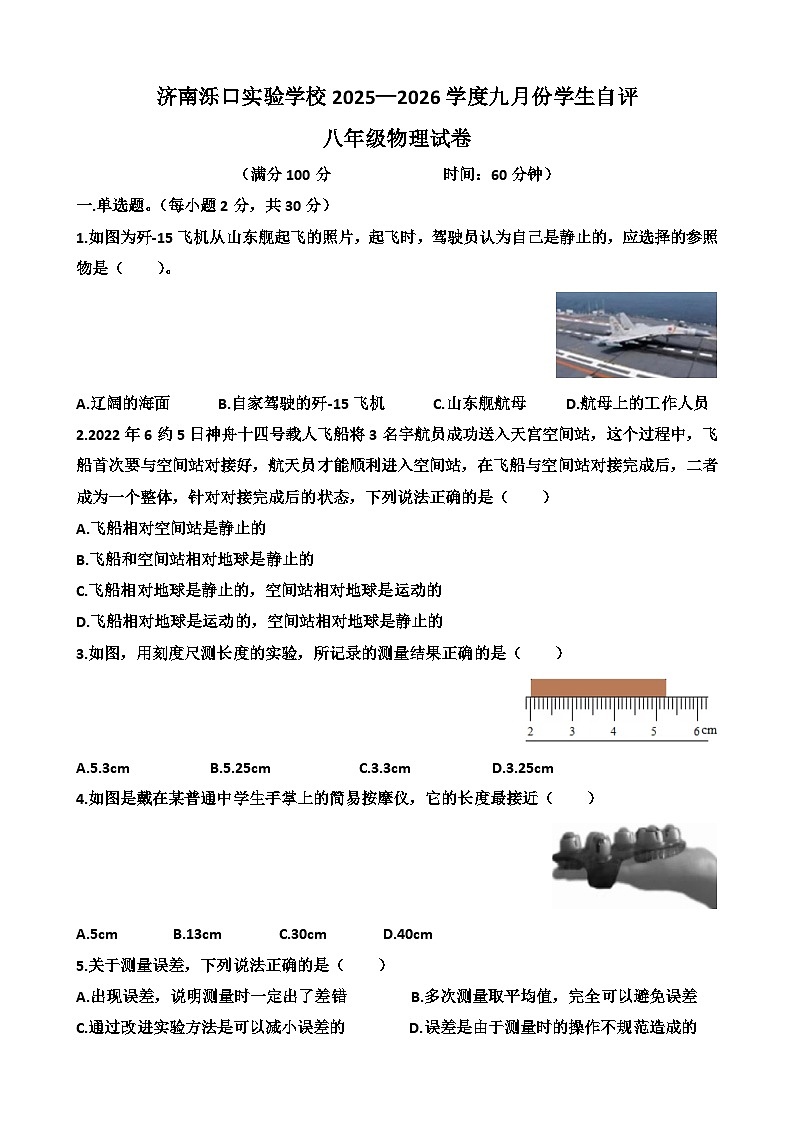 2025—2026学年济南天桥区泺口实验学校八年级上学期物理9月份月考试卷（含答案）第1页