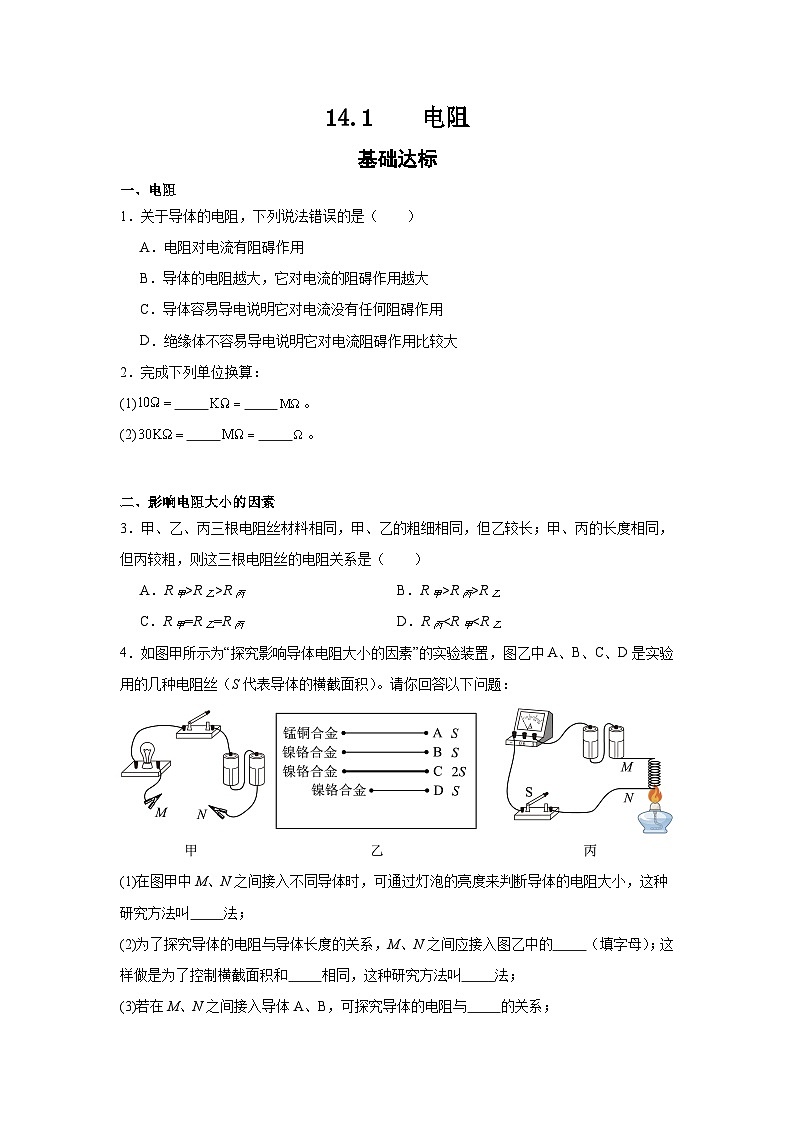 2025-2026学年沪粤版物理九年级上学期 14.1  电阻  同步练习第1页