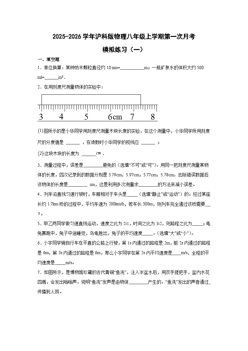 2025-2026学年沪科版物理八年级上学期第一次月考模拟练习 (2)第1页