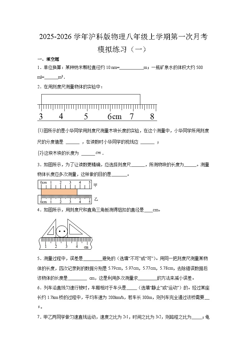 2025-2026学年沪科版物理八年级上学期第一次月考模拟练习（一）第1页