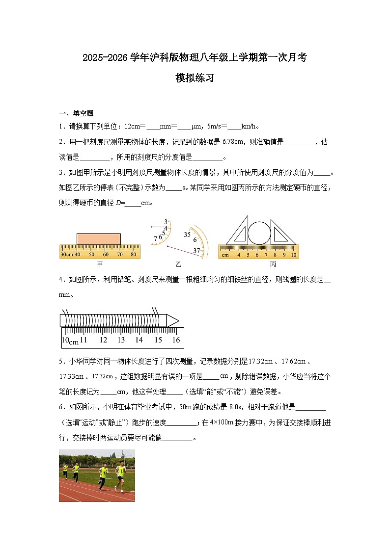 2025-2026学年沪科版物理八年级上学期第一次月考模拟练习第1页