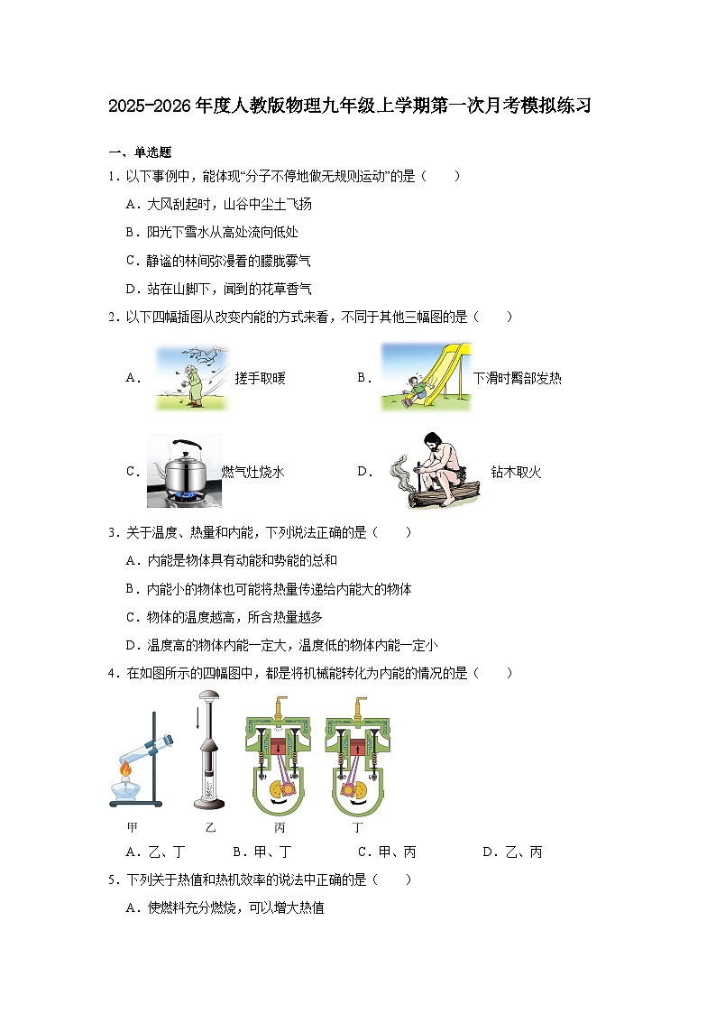 2025-2026年度人教版物理九年级上学期第一次月考模拟练习第1页