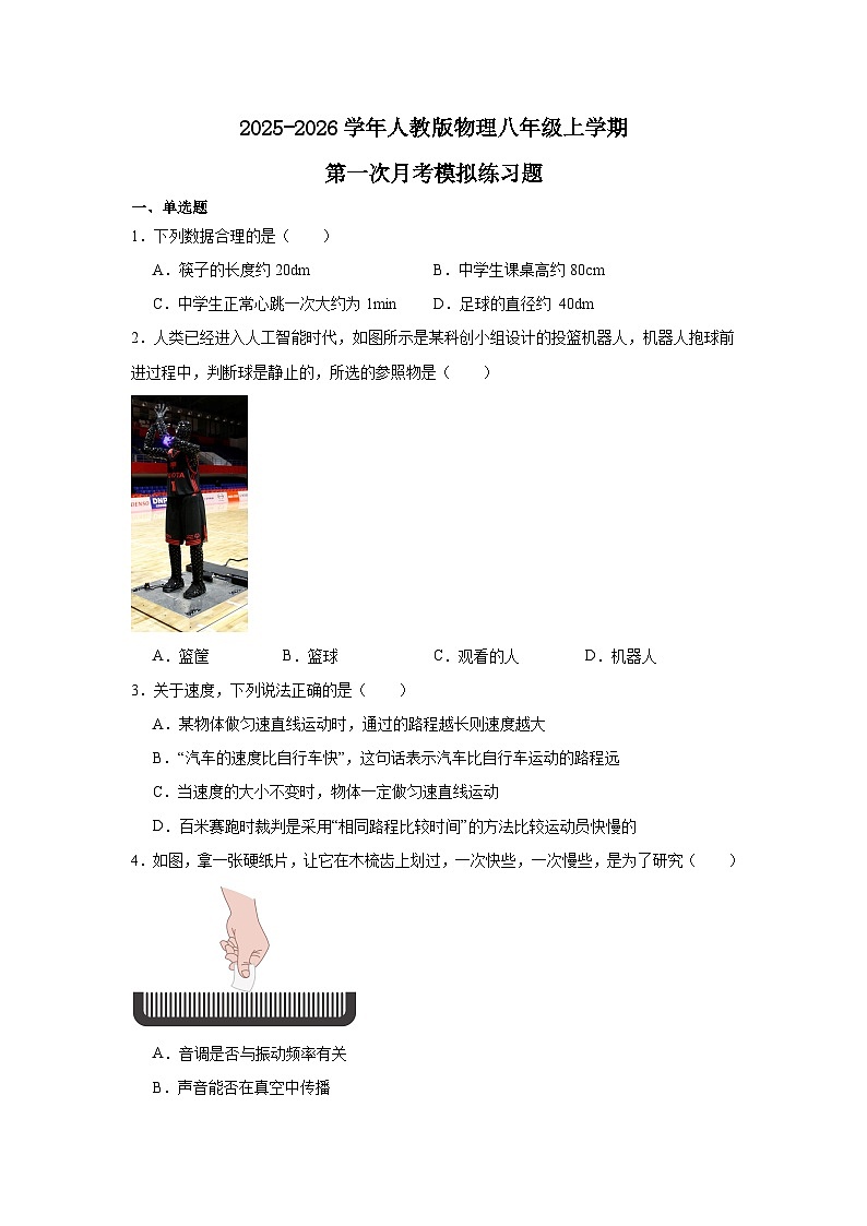 2025-2026学年人教版物理八年级上学期第一次月考模拟练习题第1页