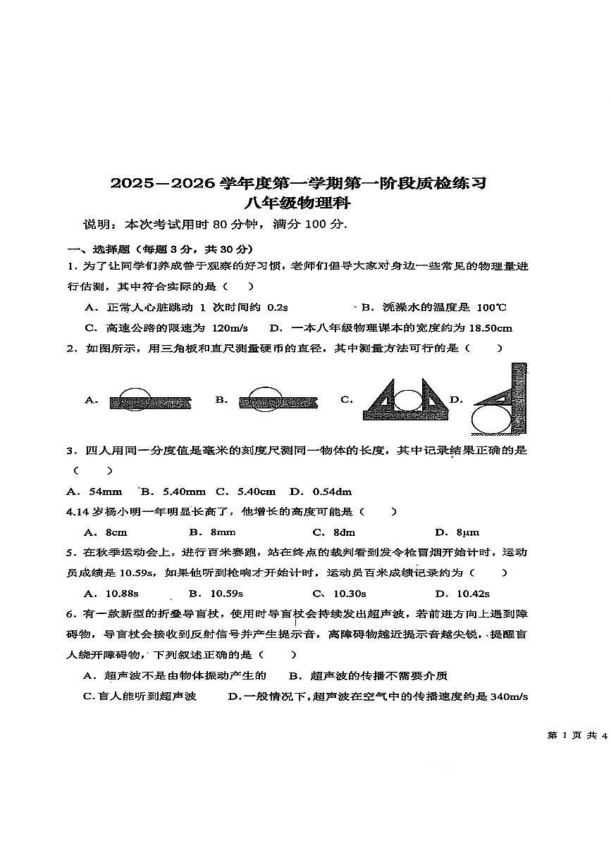 2025-2026学年度第一学期东莞市厚街镇八年级物理第一学月月考试题及答案和答题卡第1页