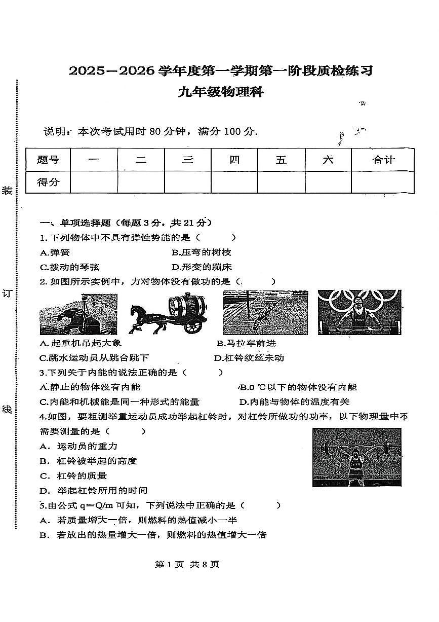 沪粤版2025-2026学年度第一学期九年级物理科第一学月月考试卷无答案第1页