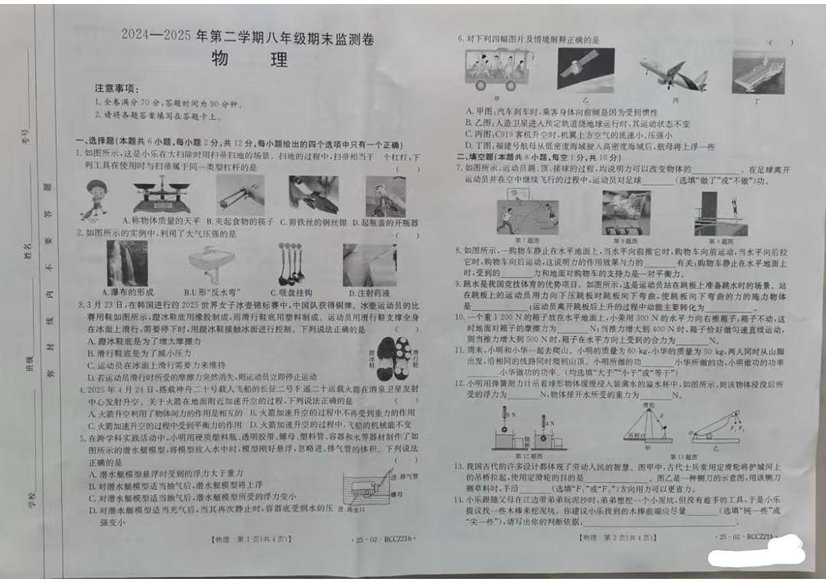 甘肃省兰州市城关区2024-2025学年度第二学期八年级物理期末监测试卷第1页