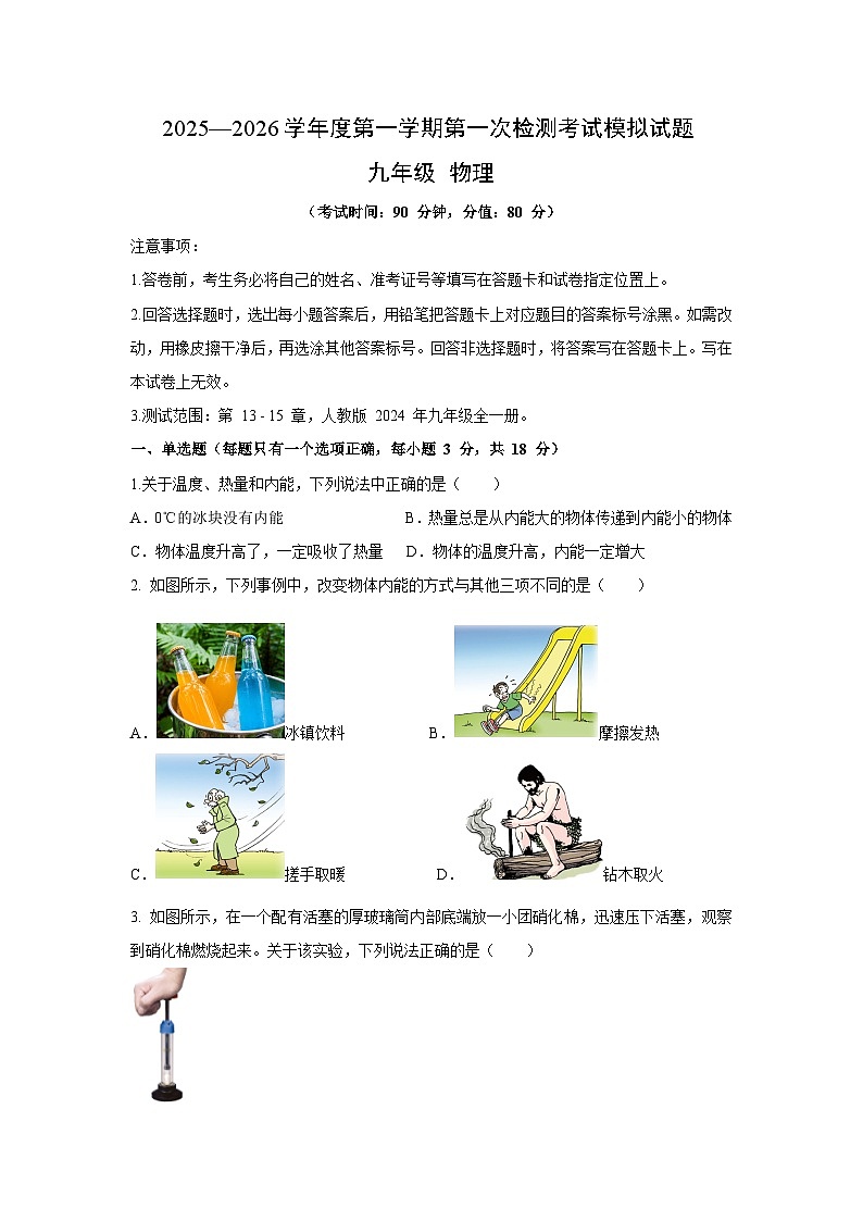 2025-2026学年九年级上学期第一次检测模拟练习卷（甘肃专用）物理试卷（解析版）第1页