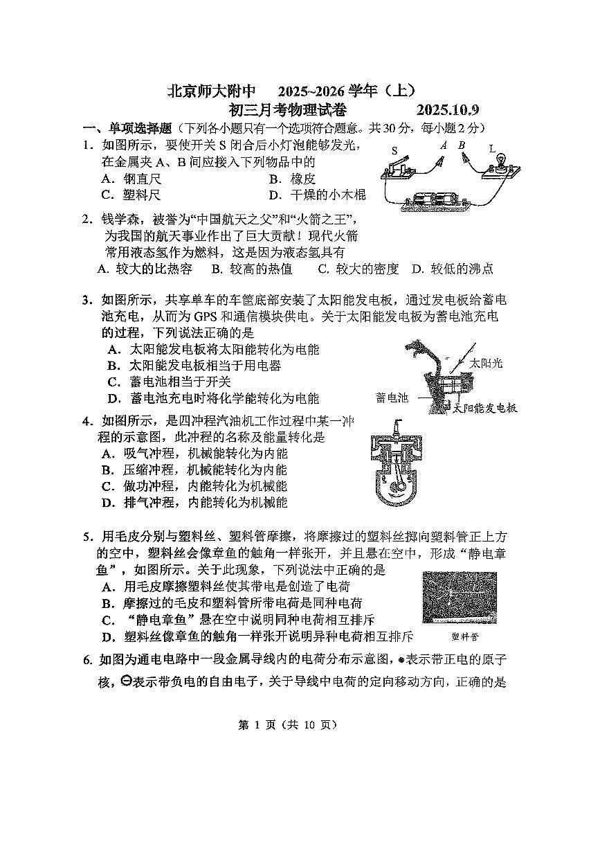 2025北京北师大附中初三上10月月考物理（教师版） (1)第1页