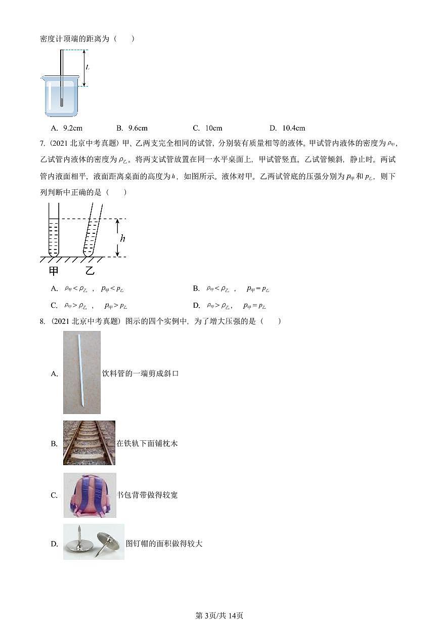 2021-2025北京中考真题物理汇编：压强与浮力章节综合（北师大版）试卷  有答案第3页