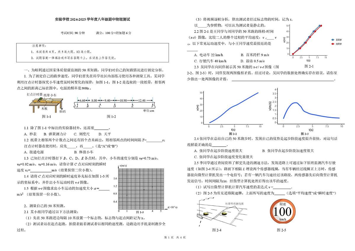 北京实验学校2024-2025学年八年级下学期期中考试物理试卷第1页