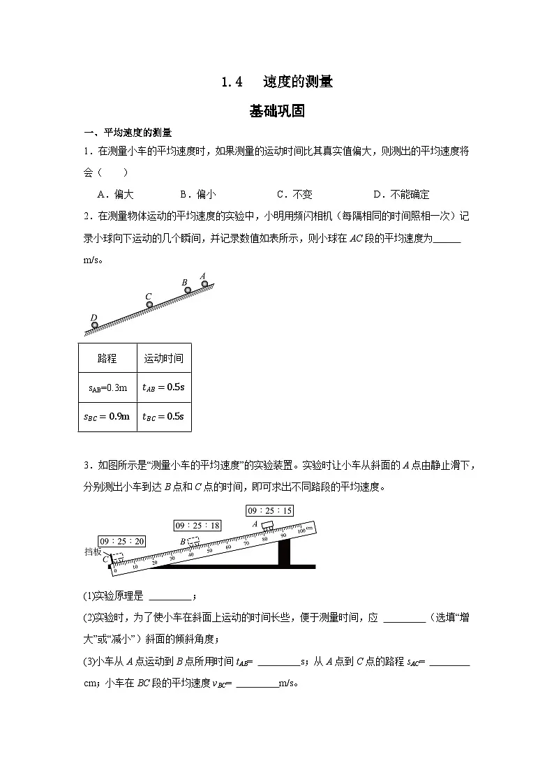 1.4 速度的测量 -----2025-2026学年人教版物理八年级上学期 同步练习（有答案）第1页