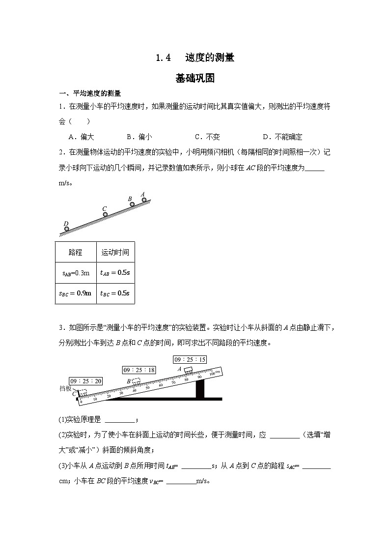 1.4   速度的测量 -----2025-2026学年人教版物理八年级上学期   同步练习（有答案）第1页